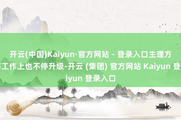 开云(中国)Kaiyun·官方网站 - 登录入口主理方在赛事工作上也不停升级-开云 (集团) 官方网站 Kaiyun 登录入口