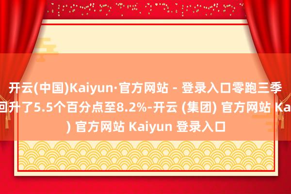 开云(中国)Kaiyun·官方网站 - 登录入口零跑三季度毛利率环比回升了5.5个百分点至8.2%-开云 (集团) 官方网站 Kaiyun 登录入口