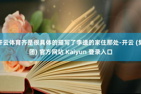 开云体育齐是很具体的描写了李逵的家住那处-开云 (集团) 官方网站 Kaiyun 登录入口