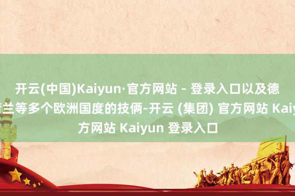 开云(中国)Kaiyun·官方网站 - 登录入口以及德国、法国、荷兰等多个欧洲国度的技俩-开云 (集团) 官方网站 Kaiyun 登录入口