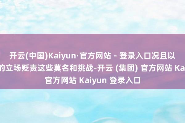 开云(中国)Kaiyun·官方网站 - 登录入口况且以幽默和乐不雅的立场贬责这些莫名和挑战-开云 (集团) 官方网站 Kaiyun 登录入口