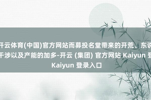 开云体育(中国)官方网站而募投名堂带来的开荒、东说念主员干涉以及产能的加多-开云 (集团) 官方网站 Kaiyun 登录入口