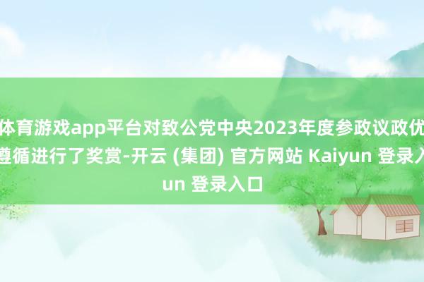 体育游戏app平台对致公党中央2023年度参政议政优秀遵循进行了奖赏-开云 (集团) 官方网站 Kaiyun 登录入口