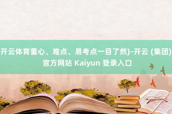 开云体育重心、难点、易考点一目了然)-开云 (集团) 官方网站 Kaiyun 登录入口