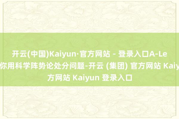 开云(中国)Kaiyun·官方网站 - 登录入口A-Level生物陶冶你用科学阵势论处分问题-开云 (集团) 官方网站 Kaiyun 登录入口