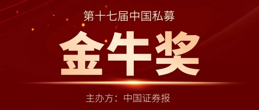 Awards丨黑翼资产八度蝉联金牛奖:深耕投研,行稳致远