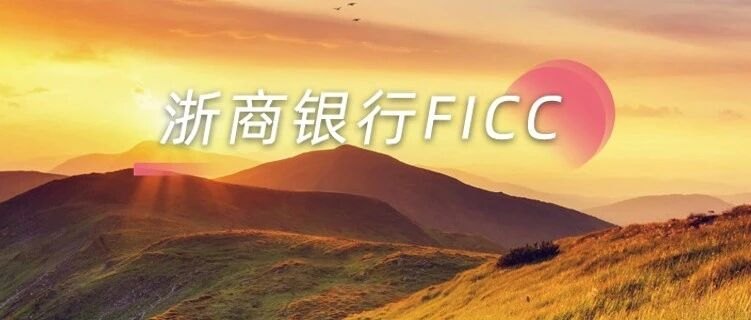 【浙商银行FICC·利率债日报】“换锚”交易暂歇