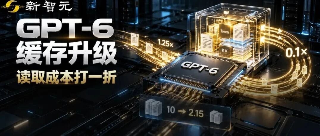 GPT-6缓存输入最高省九成,你的账单为啥没打一折